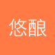 悠酿贸易