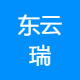 东云瑞
