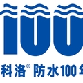 科洛防水