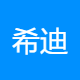 希迪克康复