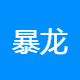 暴龙物流