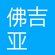 佛吉亚