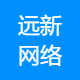 远新网络
