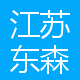 江苏东森智能