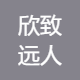 欣致远人力资源