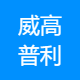 威高普利医疗