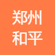 郑州和平装饰工程