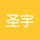 圣宇科技