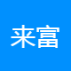 来富咨询