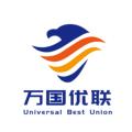万国优联国际物流