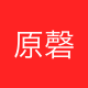 原磬智咨询服务