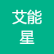 艾能星储能