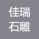佳瑞石雕