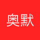 奥默科技