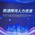 辉鸿人力