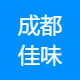 成都佳味香