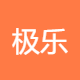 极乐文化