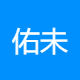 佑未信息