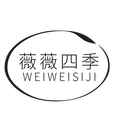 薇薇四季品牌管理