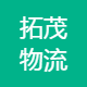 郑州拓茂物流有限公司