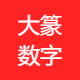 大篆数字科技（杭州）有限公司