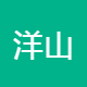 洋山船舶机械