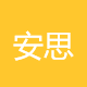 安思迪莱