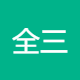 全三人行贸易