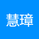 慧璋数字