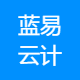 蓝易云计算