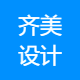 齐美设计