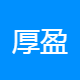 厚盈企业管理