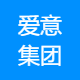 爱意集团