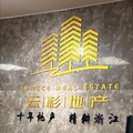云杉地产