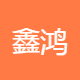 鑫鸿商业服务