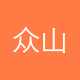 众山小文旅