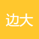边大商贸