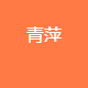 青萍新材料