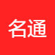 名通飞航