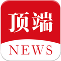 顶端新闻