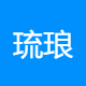 琉琅信息