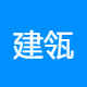 建瓴建设工程