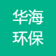 昆山华海环保