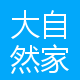 大自然家居