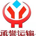 承誉运输