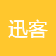 迅客网络