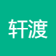 轩渡科技