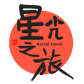 星光之旅