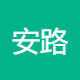 安路智信