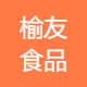 榆友食品